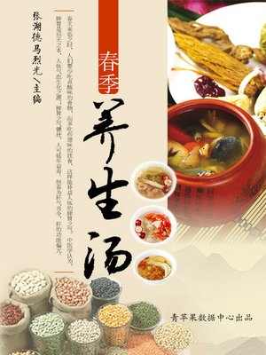 cover image of 春季养生汤